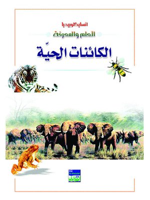 cover image of انسايكلوبيديا العلم والمعرفة : الكائنات الحية
